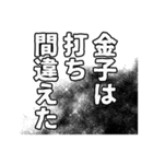 金子さん名前ナレーション（個別スタンプ：16）