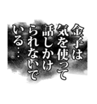 金子さん名前ナレーション（個別スタンプ：17）