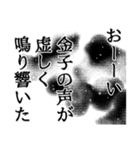 金子さん名前ナレーション（個別スタンプ：18）