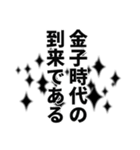 金子さん名前ナレーション（個別スタンプ：21）