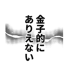 金子さん名前ナレーション（個別スタンプ：32）