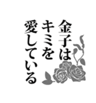 金子さん名前ナレーション（個別スタンプ：33）