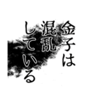 金子さん名前ナレーション（個別スタンプ：35）