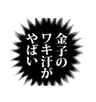 金子さん名前ナレーション（個別スタンプ：38）