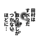 田村さん名前ナレーション（個別スタンプ：1）