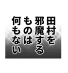 田村さん名前ナレーション（個別スタンプ：5）