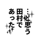 田村さん名前ナレーション（個別スタンプ：9）