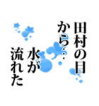 田村さん名前ナレーション（個別スタンプ：12）