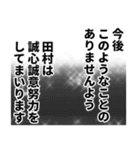 田村さん名前ナレーション（個別スタンプ：14）