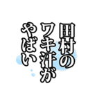 田村さん名前ナレーション（個別スタンプ：15）