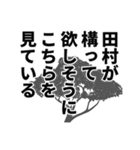 田村さん名前ナレーション（個別スタンプ：16）