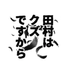 田村さん名前ナレーション（個別スタンプ：19）