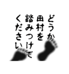 田村さん名前ナレーション（個別スタンプ：22）