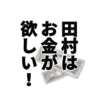 田村さん名前ナレーション（個別スタンプ：29）