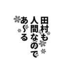 田村さん名前ナレーション（個別スタンプ：31）