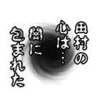 田村さん名前ナレーション（個別スタンプ：33）