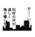 田村さん名前ナレーション（個別スタンプ：36）