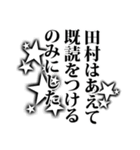 田村さん名前ナレーション（個別スタンプ：40）