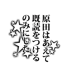 原田さん名前ナレーション（個別スタンプ：1）