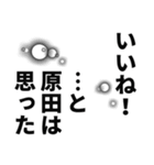 原田さん名前ナレーション（個別スタンプ：4）