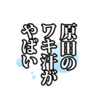 原田さん名前ナレーション（個別スタンプ：5）