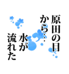 原田さん名前ナレーション（個別スタンプ：9）