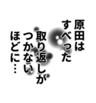 原田さん名前ナレーション（個別スタンプ：10）