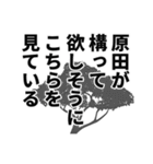 原田さん名前ナレーション（個別スタンプ：17）