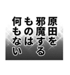 原田さん名前ナレーション（個別スタンプ：23）