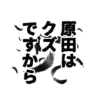 原田さん名前ナレーション（個別スタンプ：25）