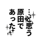 原田さん名前ナレーション（個別スタンプ：32）