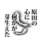 原田さん名前ナレーション（個別スタンプ：33）