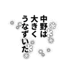 中野さん名前ナレーション（個別スタンプ：16）