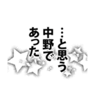 中野さん名前ナレーション（個別スタンプ：23）