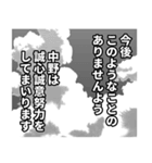 中野さん名前ナレーション（個別スタンプ：32）