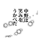 中野さん名前ナレーション（個別スタンプ：36）