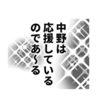 中野さん名前ナレーション（個別スタンプ：37）