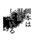 岡本さん名前ナレーション（個別スタンプ：1）