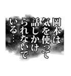 岡本さん名前ナレーション（個別スタンプ：2）