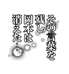 岡本さん名前ナレーション（個別スタンプ：6）