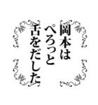 岡本さん名前ナレーション（個別スタンプ：8）