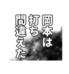 岡本さん名前ナレーション（個別スタンプ：9）