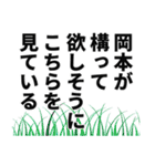 岡本さん名前ナレーション（個別スタンプ：10）