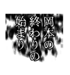 岡本さん名前ナレーション（個別スタンプ：13）