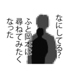 岡本さん名前ナレーション（個別スタンプ：17）