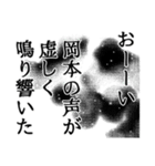 岡本さん名前ナレーション（個別スタンプ：19）