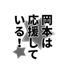 岡本さん名前ナレーション（個別スタンプ：22）