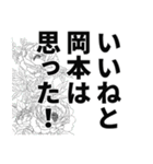 岡本さん名前ナレーション（個別スタンプ：23）