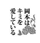 岡本さん名前ナレーション（個別スタンプ：25）