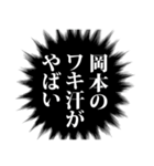 岡本さん名前ナレーション（個別スタンプ：27）